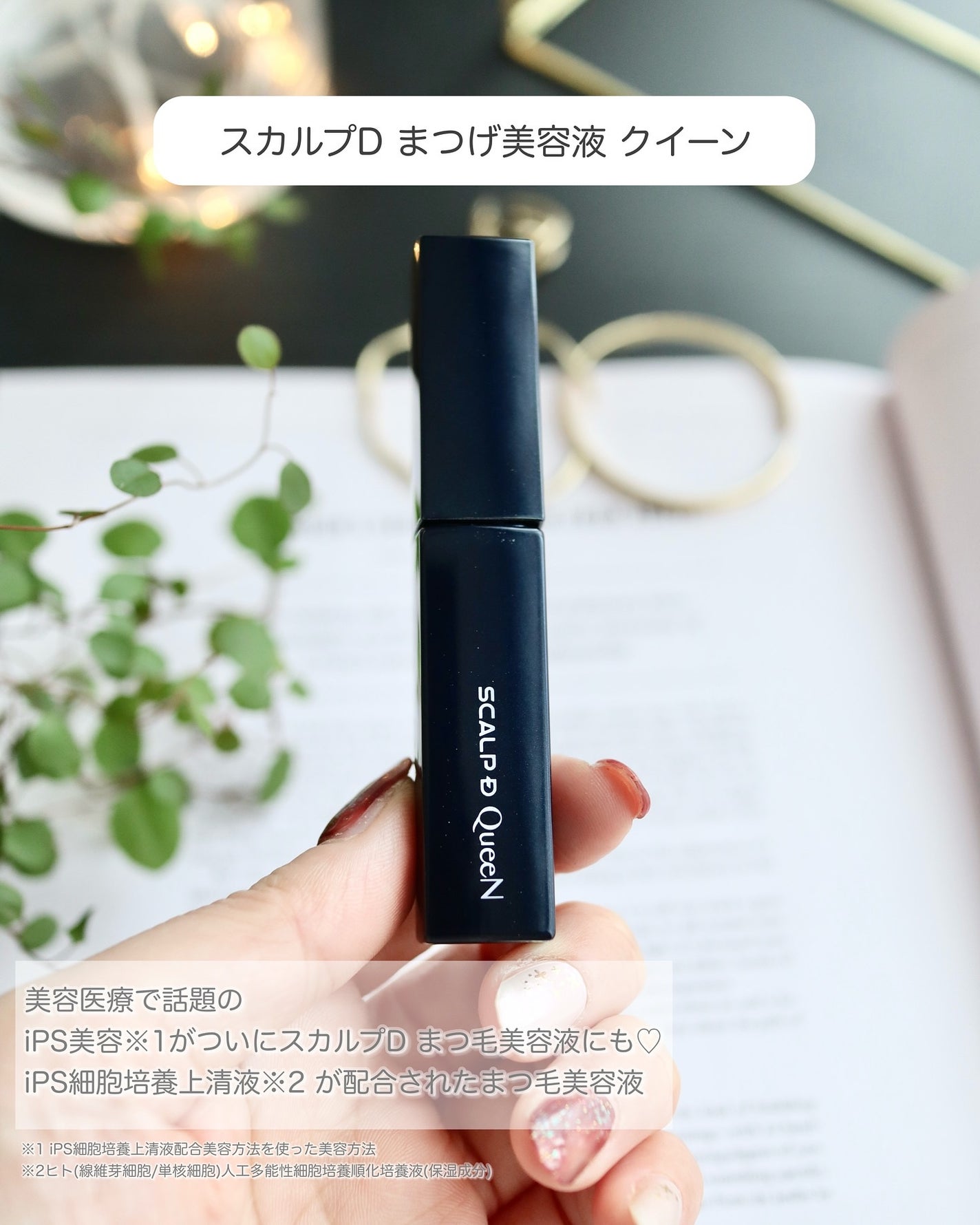 スカルプDまつ毛美容液 クイーン/アンファー(スカルプD)/まつげ美容液を使ったクチコミ(2枚目)