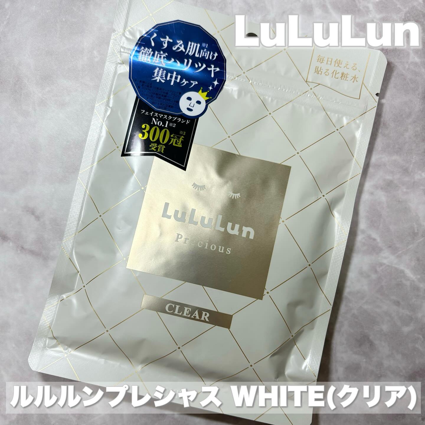 ルルルンプレシャス WHITE(クリア)【旧】/ルルルン/シートマスク・パックを使ったクチコミ（1枚目）