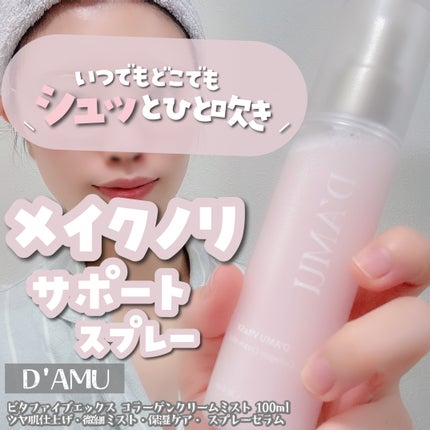 ビタ5X コラーゲン クリーム ミスト/D'amu/ミスト状化粧水を使ったクチコミ(1枚目)