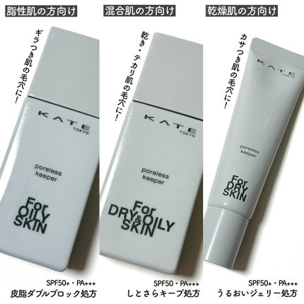 ケイト ポアレスキーパー FORドライ/KATE/化粧下地を使ったクチコミ(2枚目)