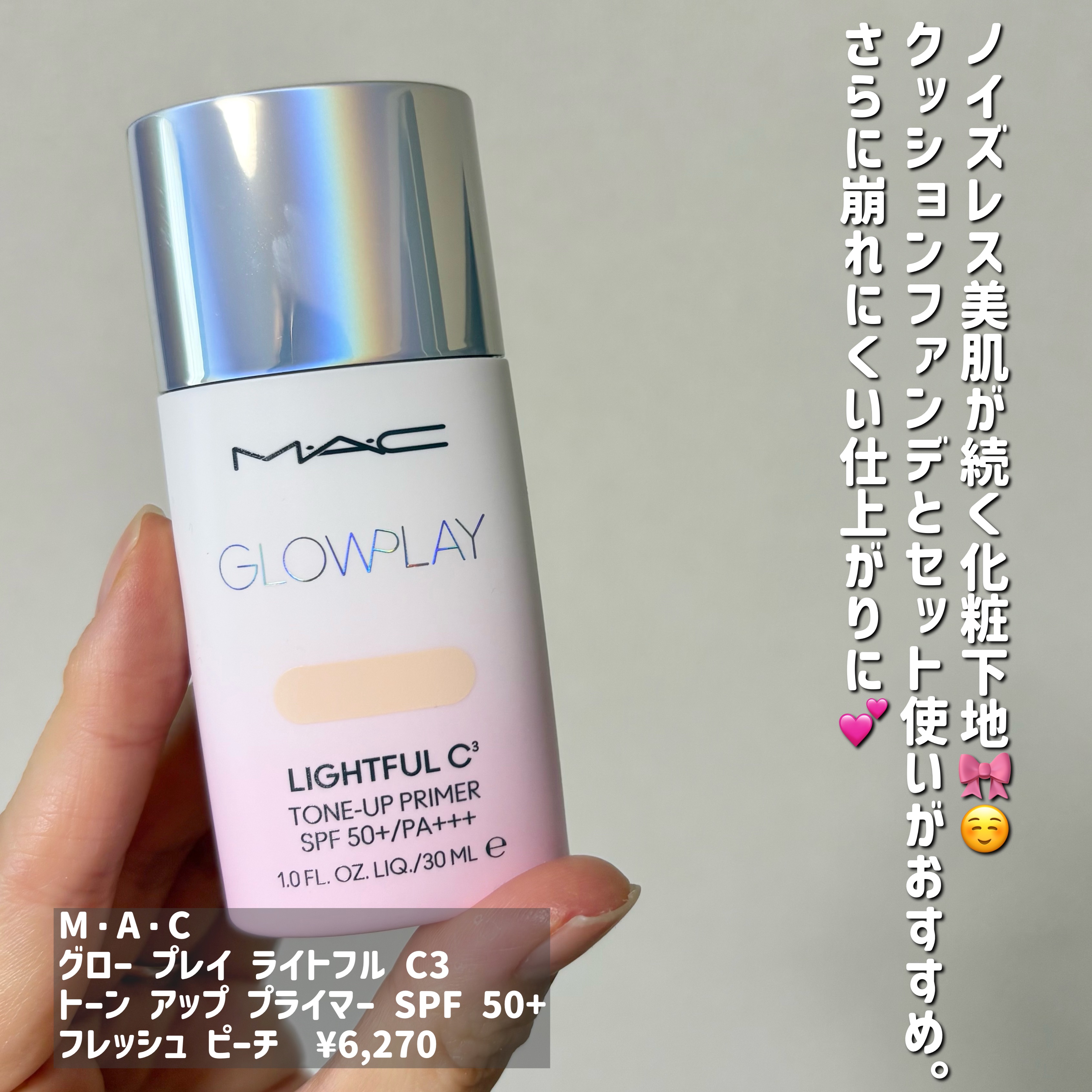 グロー プレイ ライトフル C3 トーン アップ プライマー SPF 50+/M・A・C/化粧下地を使ったクチコミ（2枚目）