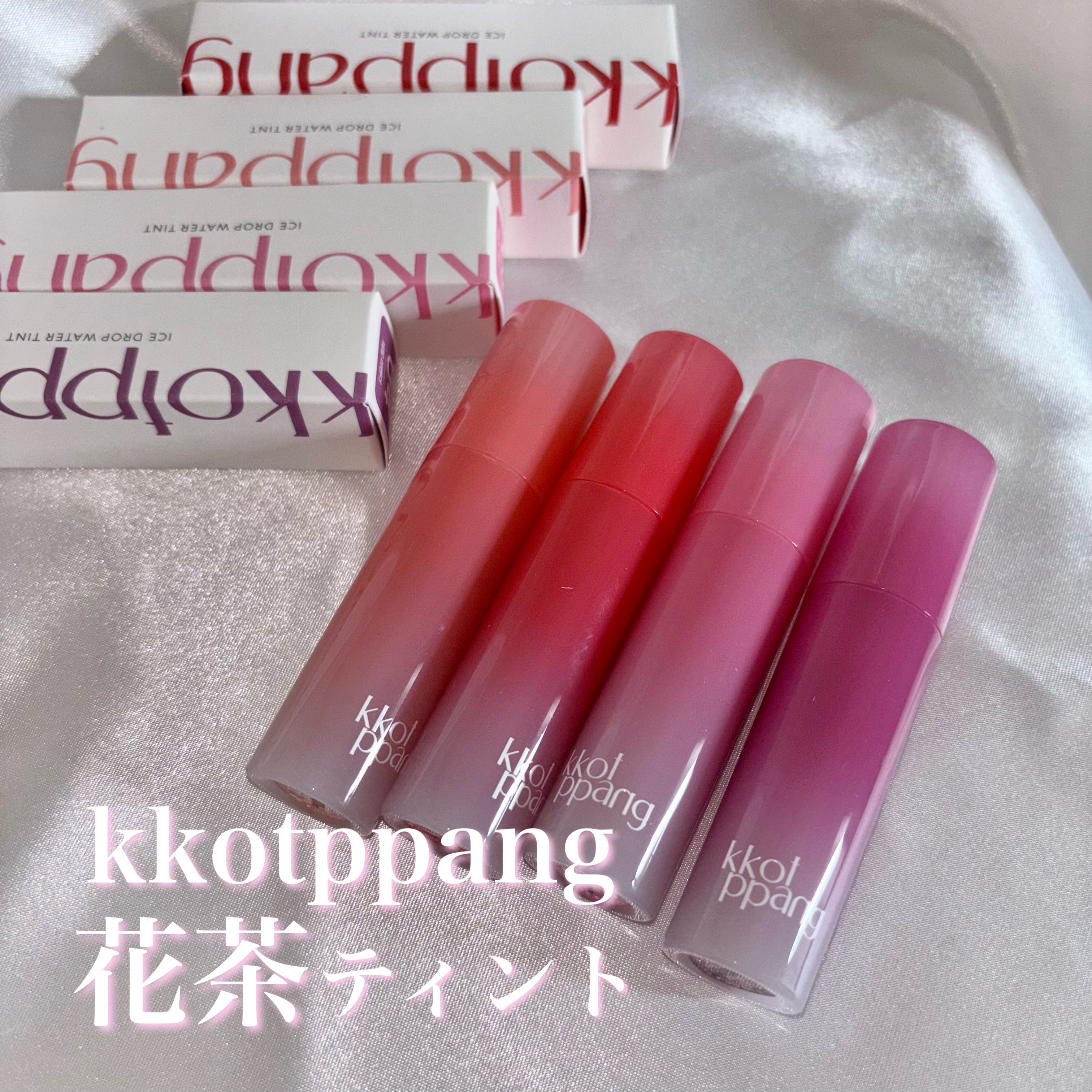 アイスドロップウォーターティント/kkotppang/リップティントを使ったクチコミ（1枚目）