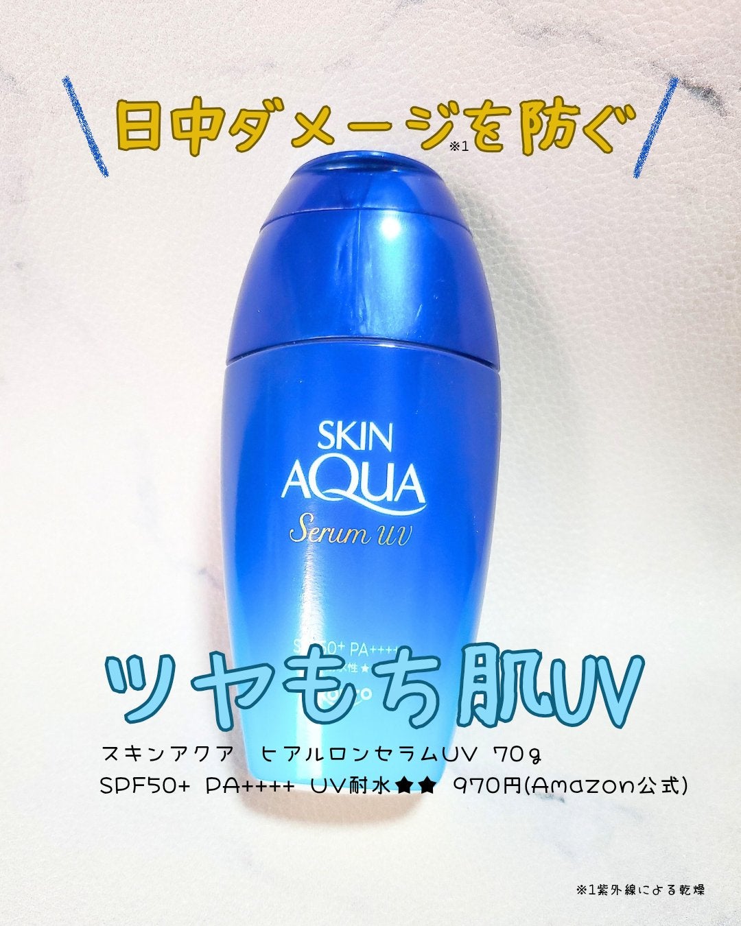 スキンアクア ヒアルロンセラムUV/スキンアクア/日焼け止めローションを使ったクチコミ(1枚目)