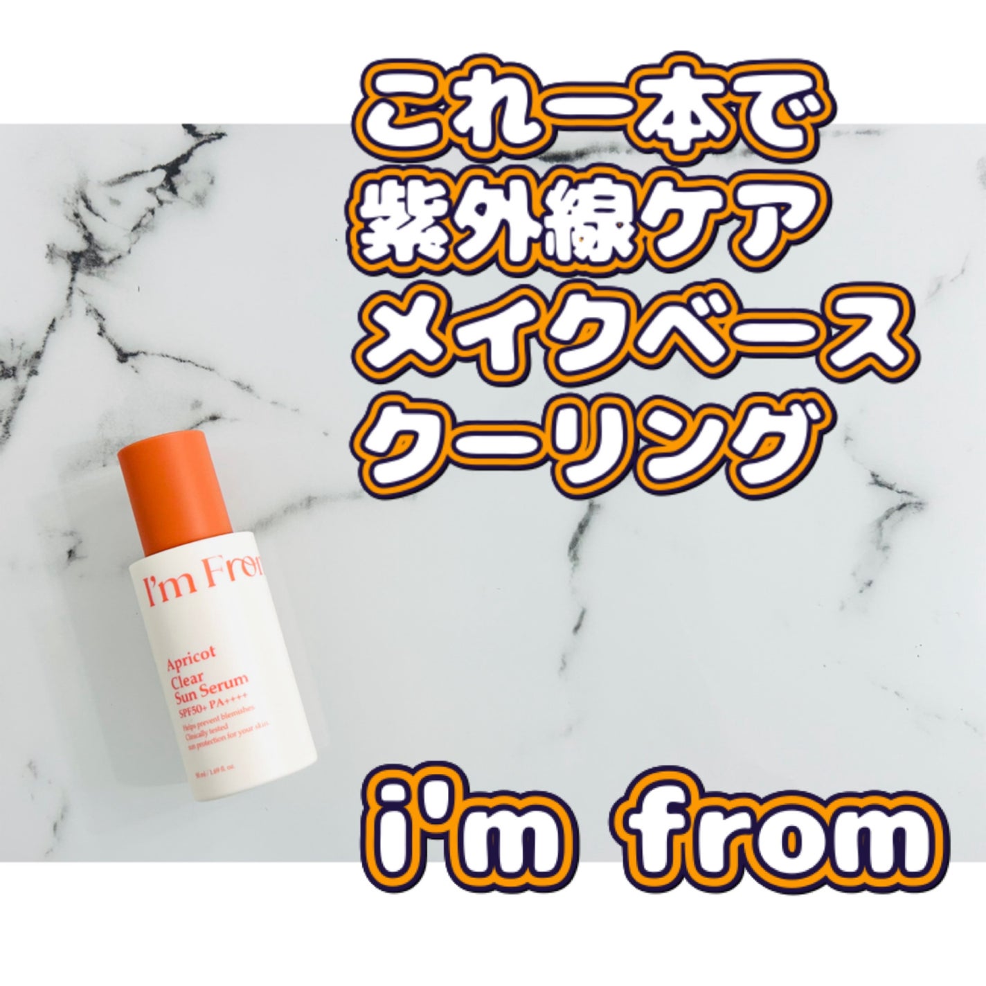 アプリコットクリアサンセラム/I'm from/日焼け止めローションを使ったクチコミ(1枚目)