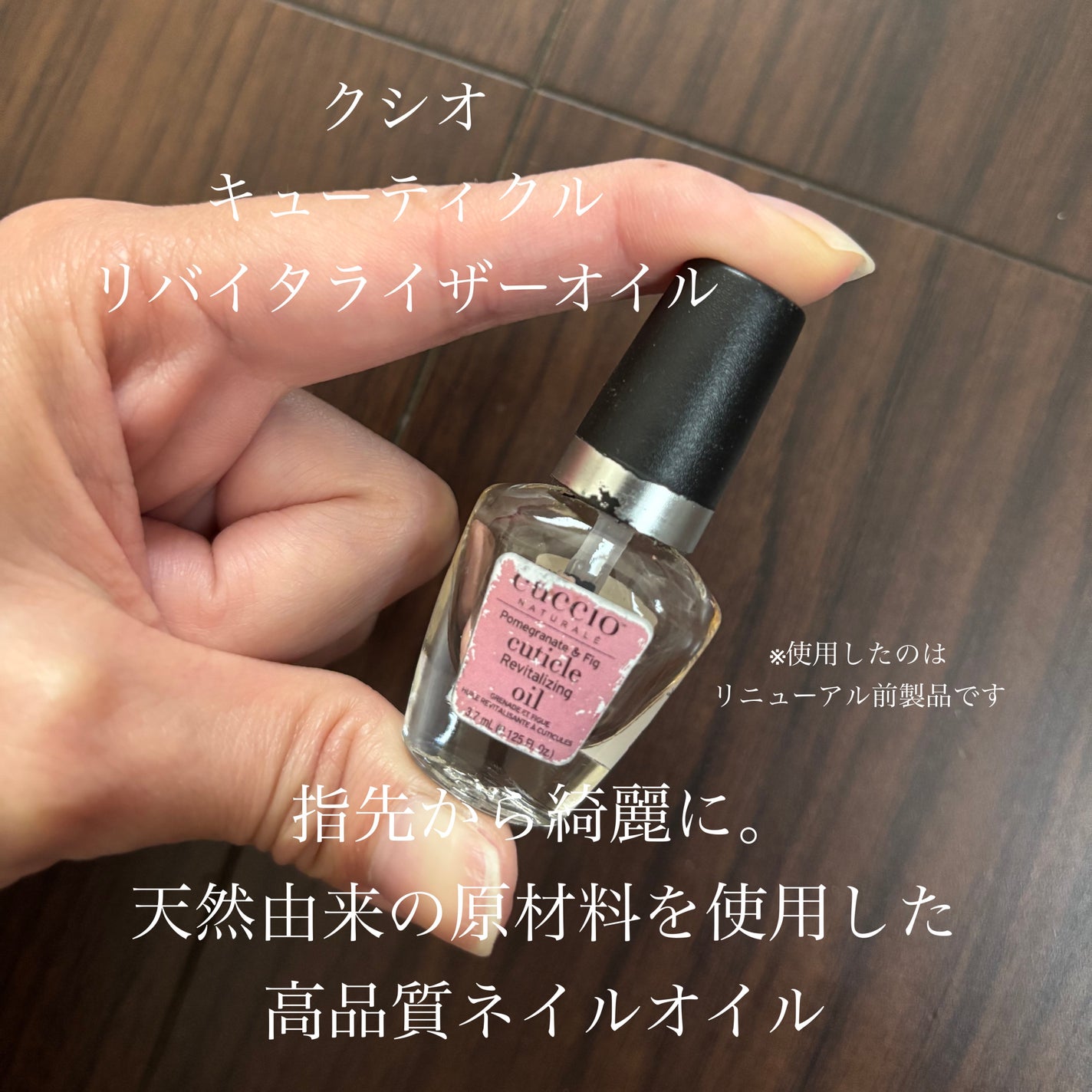 クシオ キューティクルリバイタライザーコンプレックスオイル ミニセット/CUCCIO NATURALE/ネイルオイル・トリートメントを使ったクチコミ(1枚目)