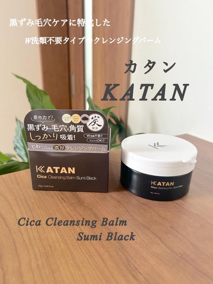 シカ クレンジングバーム 炭 ブラック/KATAN/クレンジングバームを使ったクチコミ(1枚目)