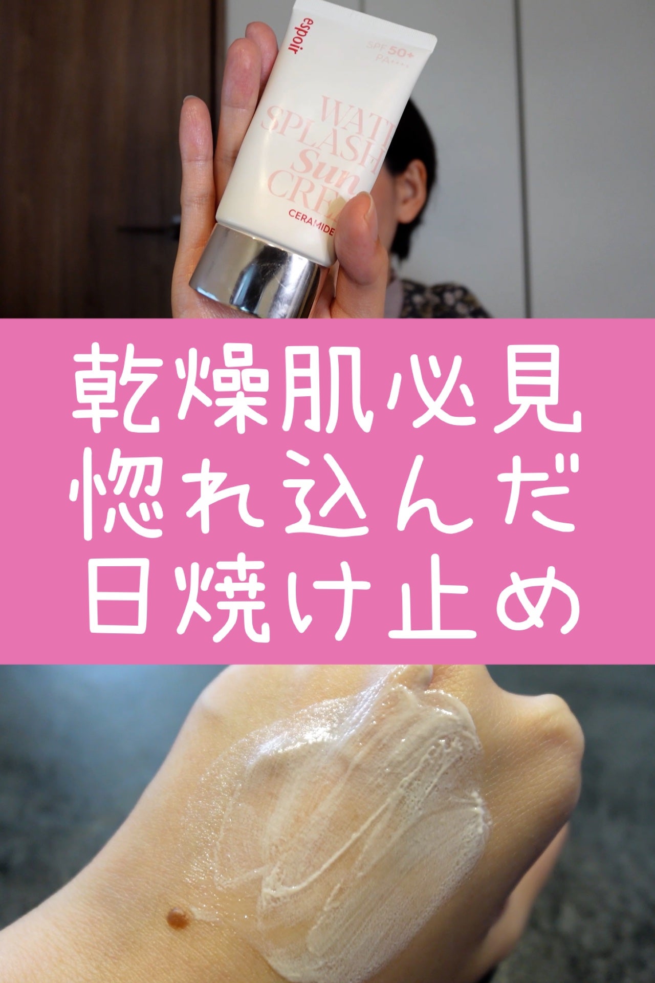 ウォータースプラッシュサンクリーム セラミド/espoir/日焼け止めクリームを使ったクチコミ(1枚目)