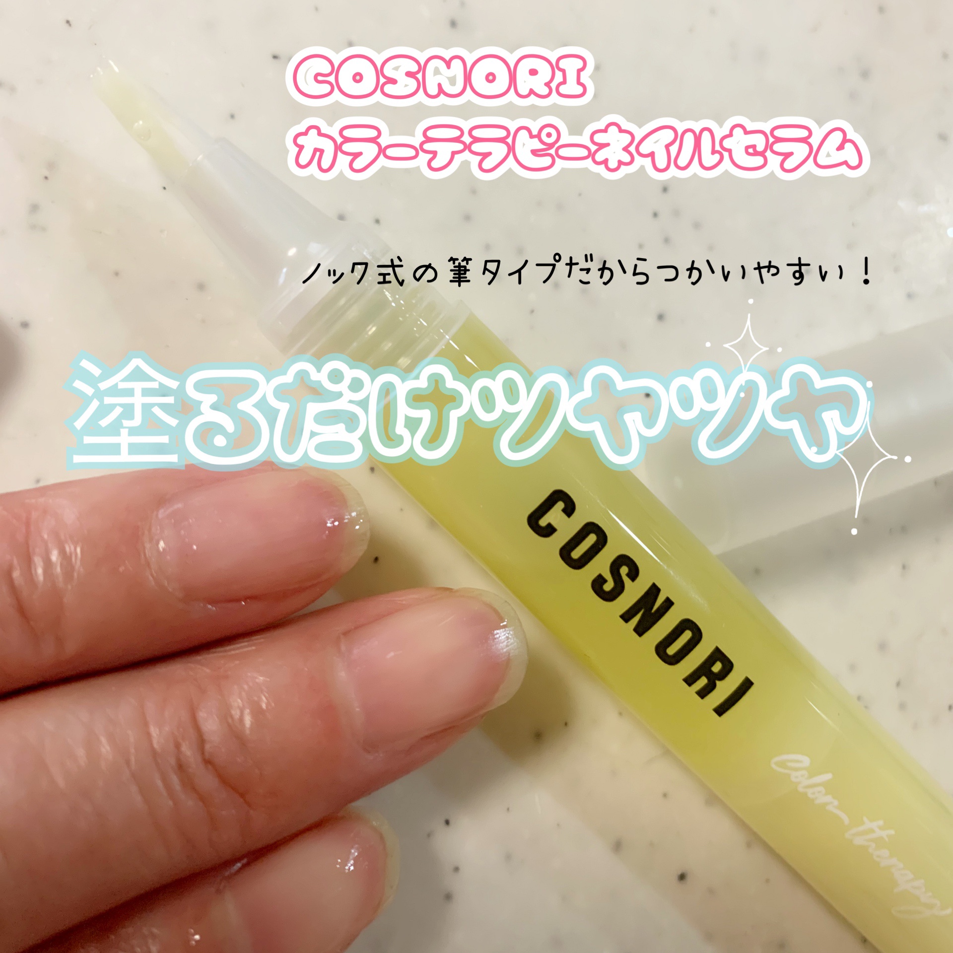 カラーテラピーネイルセラム/COSNORI/ネイルオイル・トリートメントを使ったクチコミ（3枚目）