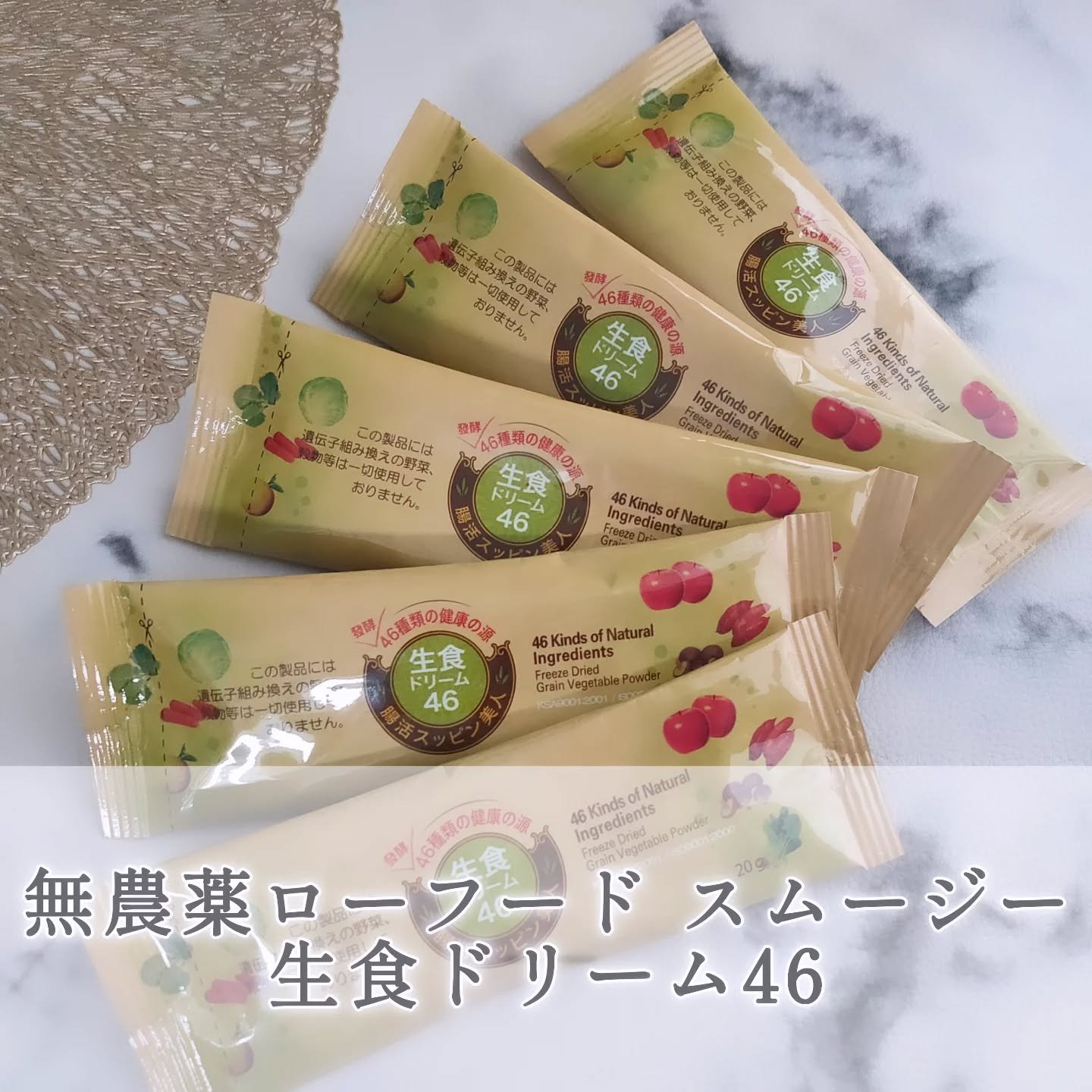 生食ドリーム46/PO's Factory/その他食品を使ったクチコミ（1枚目）