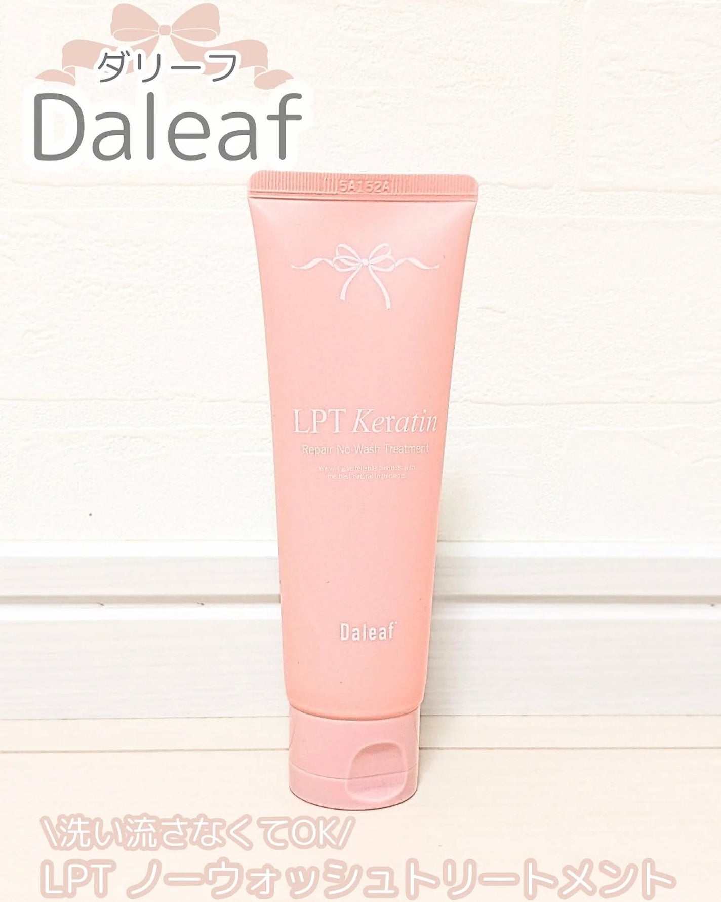 LPTケラチンリペア ノーウォッシュトリートメント/Daleaf/アウトバストリートメントを使ったクチコミ(1枚目)