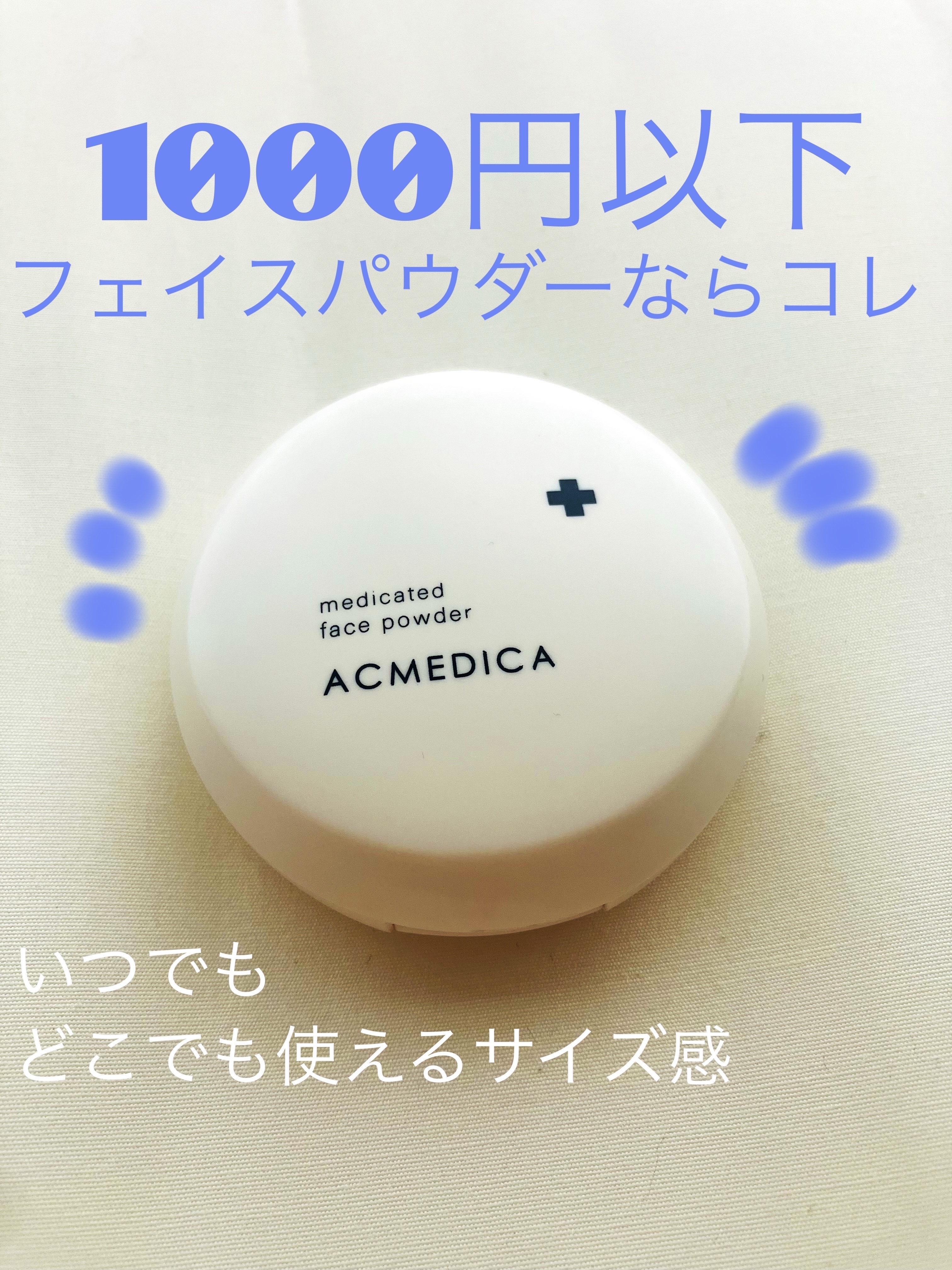 アクメディカ　薬用　フェイスパウダー　ナチュラル　N/ナリスアップ/プレストパウダーを使ったクチコミ（1枚目）