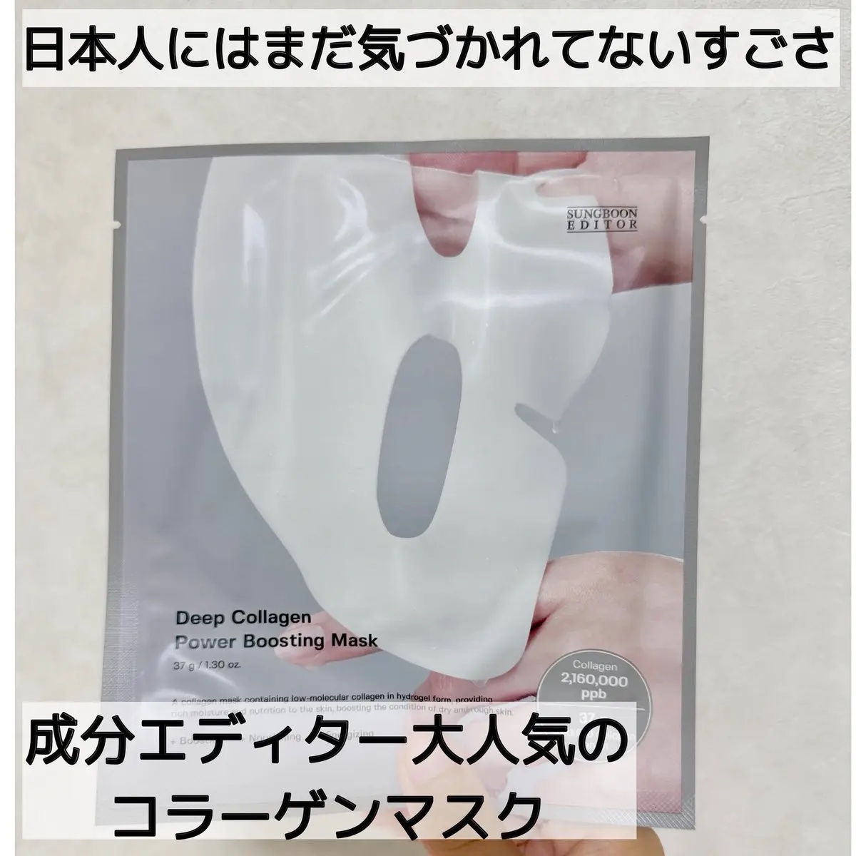 ディープコラーゲン/アンチリンクルリフティングマスク/SUNGBOON EDITOR（成分エディター）/シートマスク・パックを使ったクチコミ（1枚目）