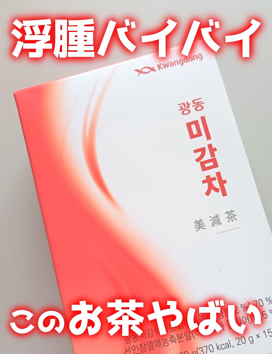 美減茶/Kwangdong/ドリンクを使ったクチコミ（1枚目）