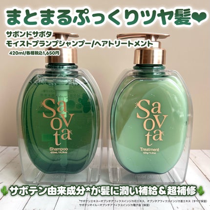 サボンドサボタ モイストプランプシャンプー/ヘアトリートメント/Savon du Savota/シャンプー・コンディショナーを使ったクチコミ(2枚目)