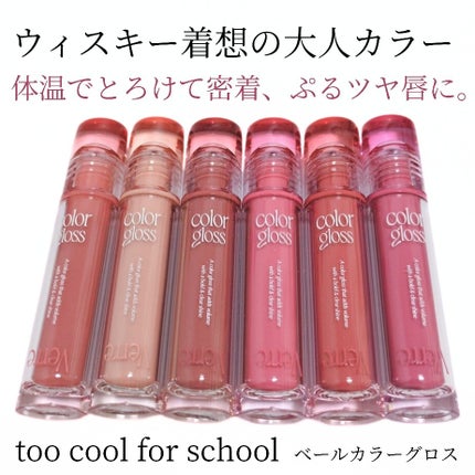 ベールカラーグロス/too cool for school/リップグロスを使ったクチコミ(1枚目)