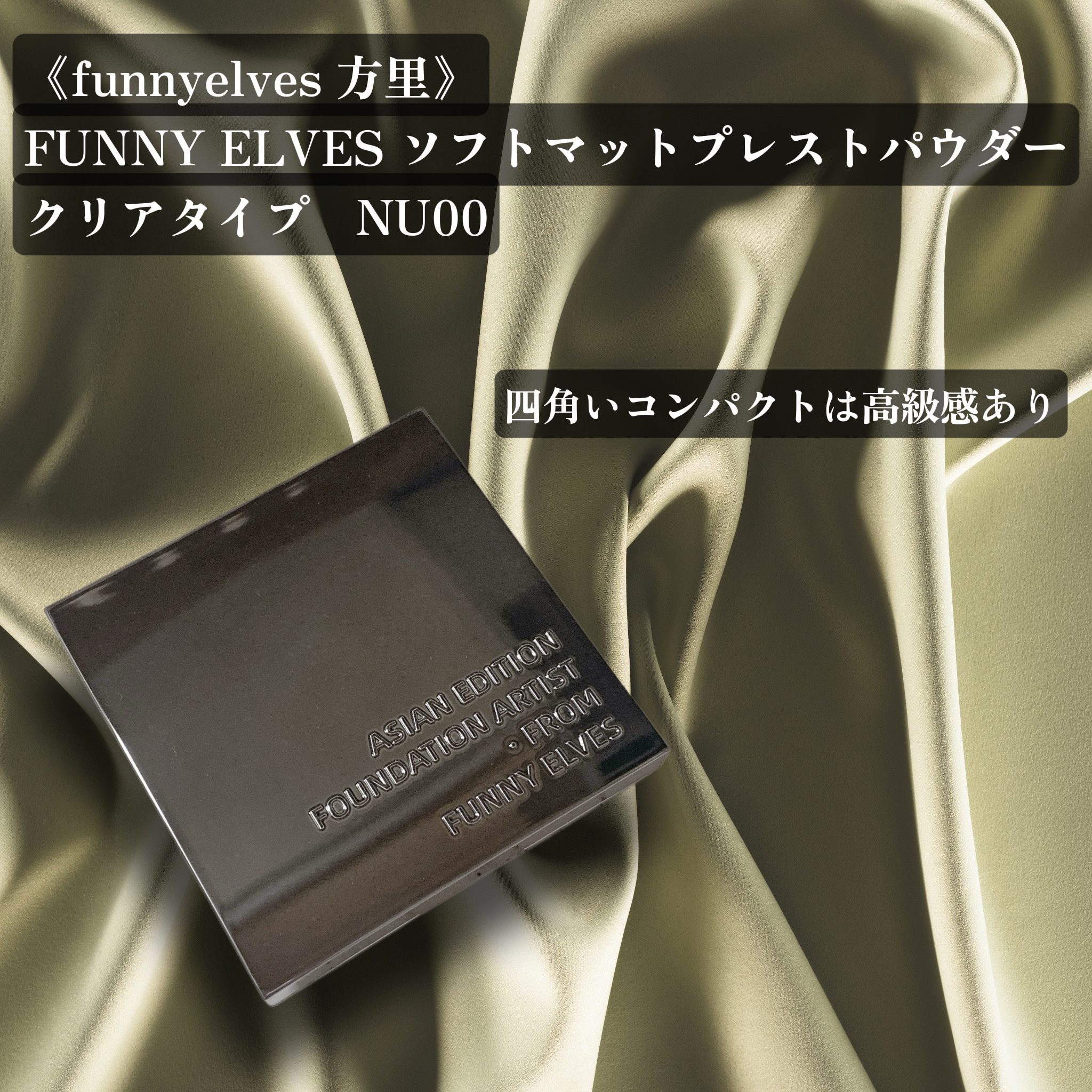 ソフトマットプレストパウダー/FUNNY ELVES方里/プレストパウダーを使ったクチコミ（2枚目）