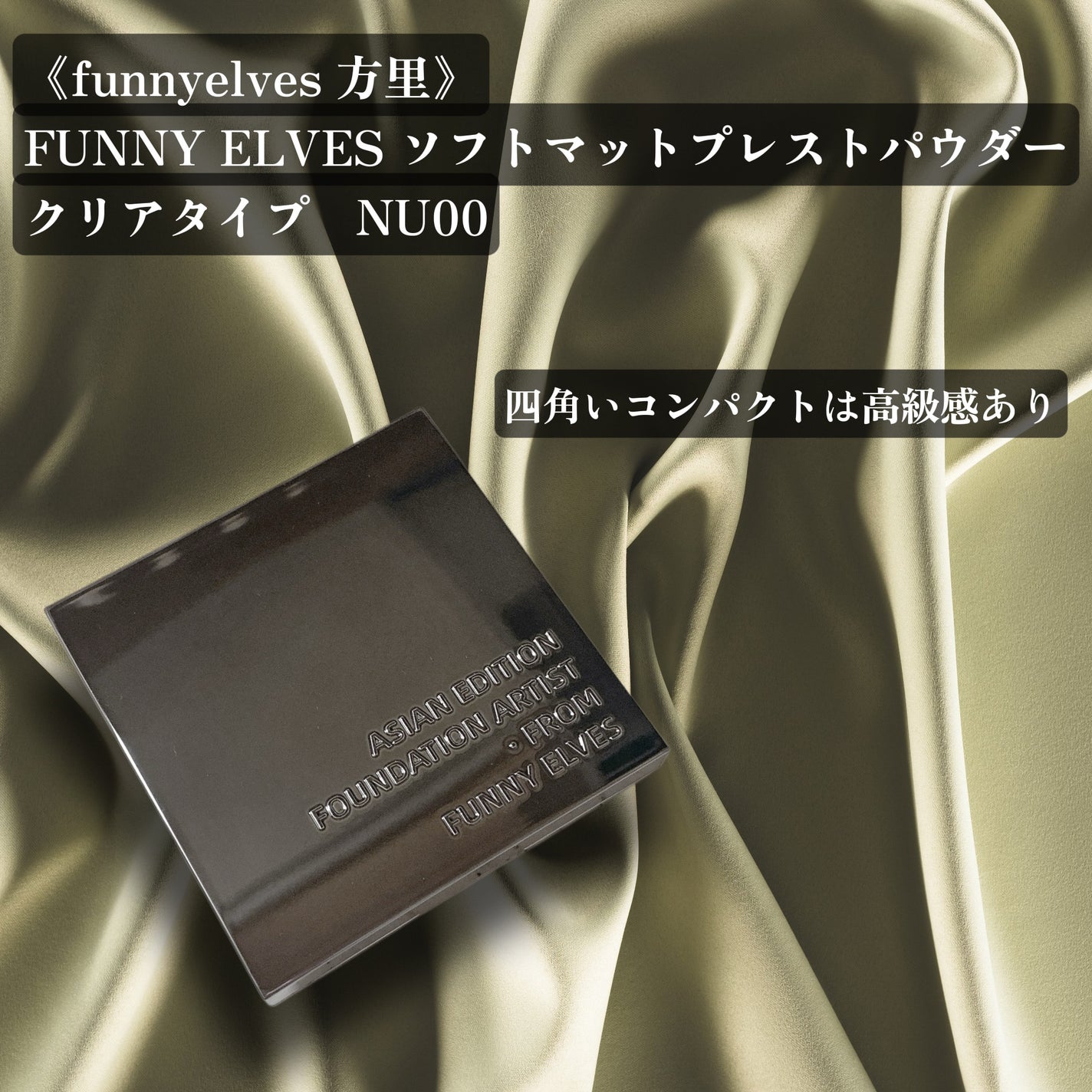 ソフトマットプレストパウダー/FUNNY ELVES方里/プレストパウダーを使ったクチコミ(2枚目)