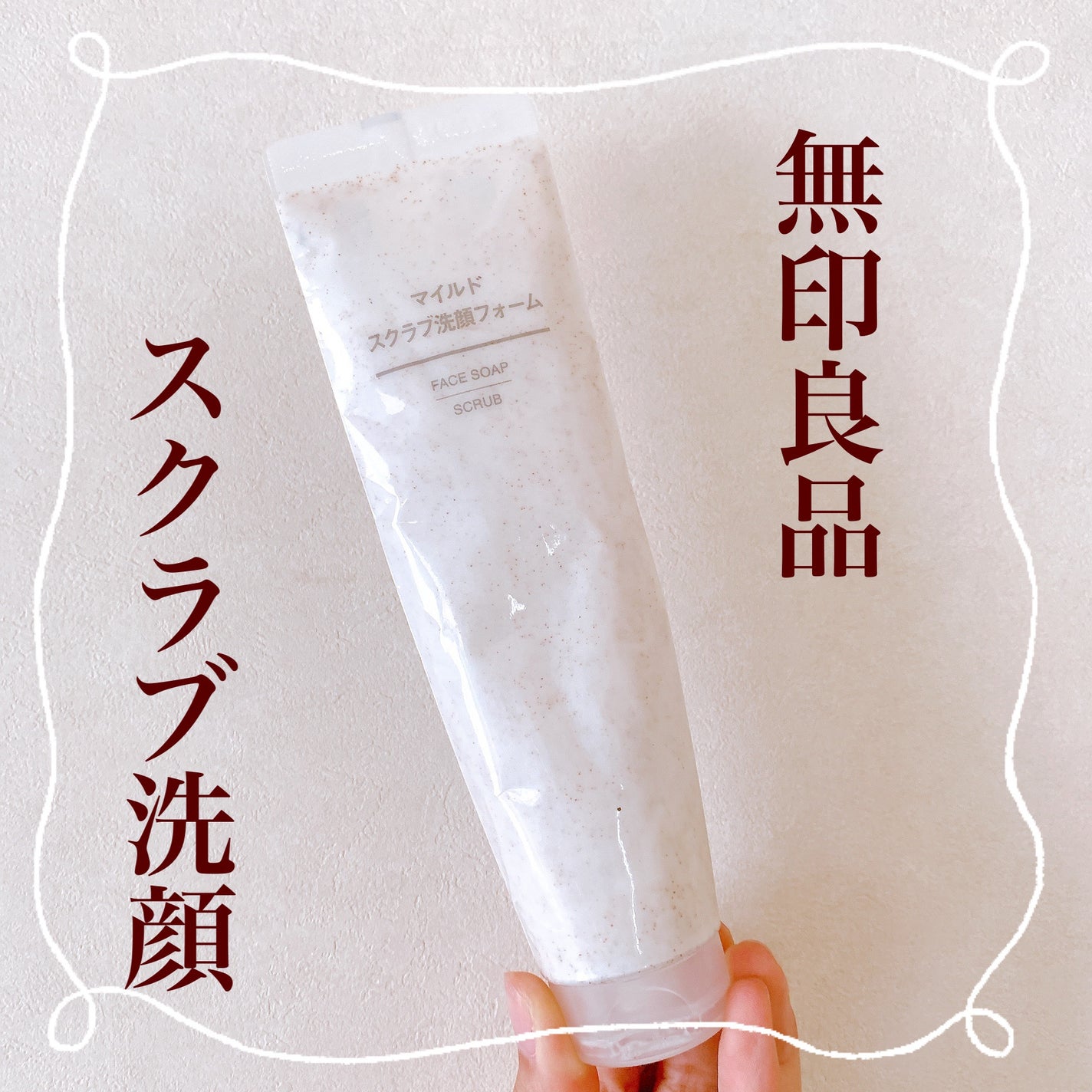 マイルドスクラブ洗顔フォーム/無印良品/スクラブ・ゴマージュを使ったクチコミ(1枚目)