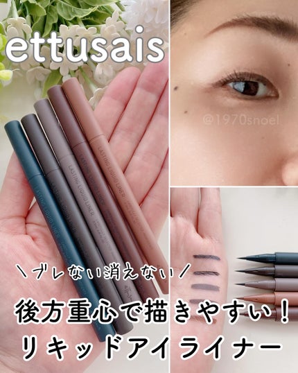 エテュセ ラスティング リキッドライナー/ettusais/リキッドアイライナーを使ったクチコミ(1枚目)