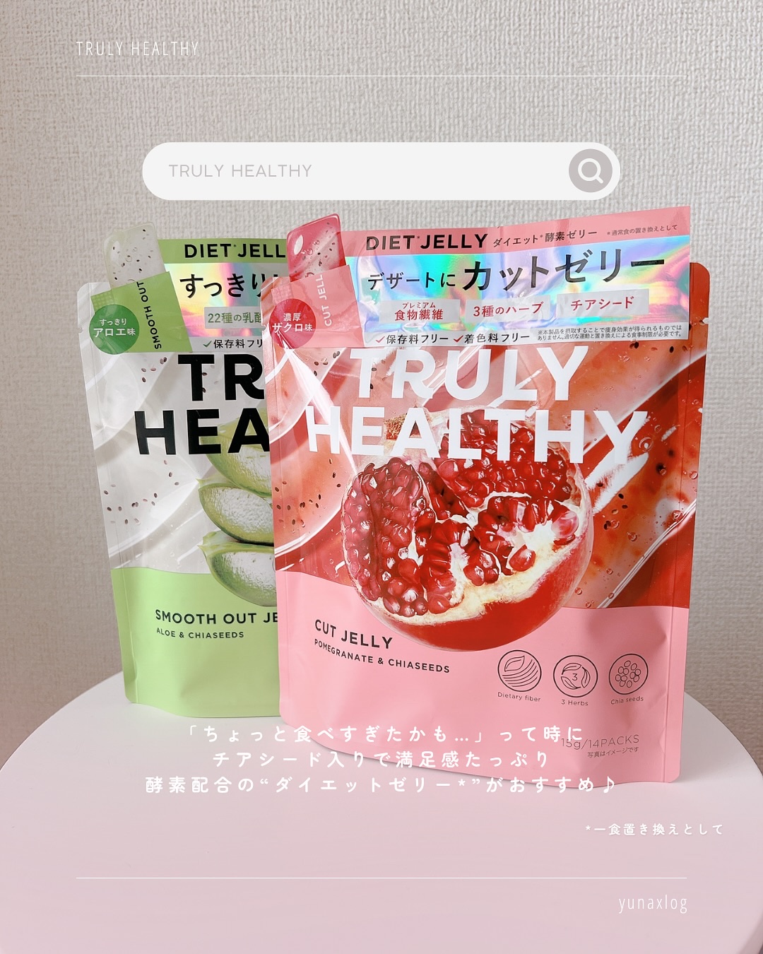 TRULY HEALTHY カットゼリー/新谷酵素/その他食品を使ったクチコミ（2枚目）