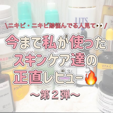 メラノCC 薬用しみ対策美白ジェルのクチコミ「\ニキビに悩んでいる人必見/
第1弾、2弾を通しておすすめの化粧水、美容液、クリーム
♥お.....」(1枚目)