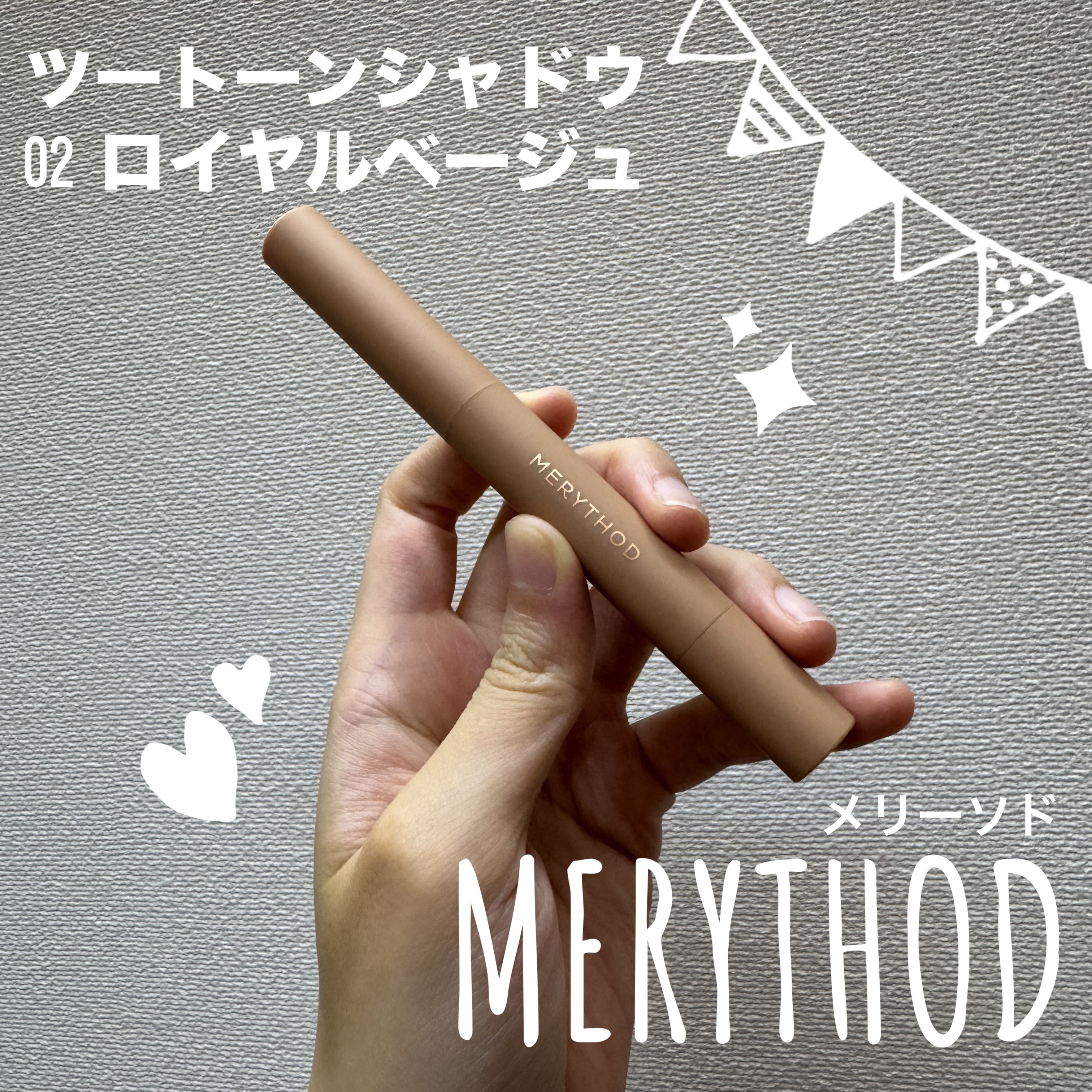 ツートーンシャドウ/MERYTHOD/スティックアイシャドウを使ったクチコミ（1枚目）