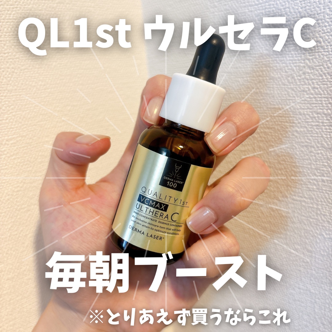 ダーマレーザー ウルセラC/クオリティファースト/美容液を使ったクチコミ（1枚目）