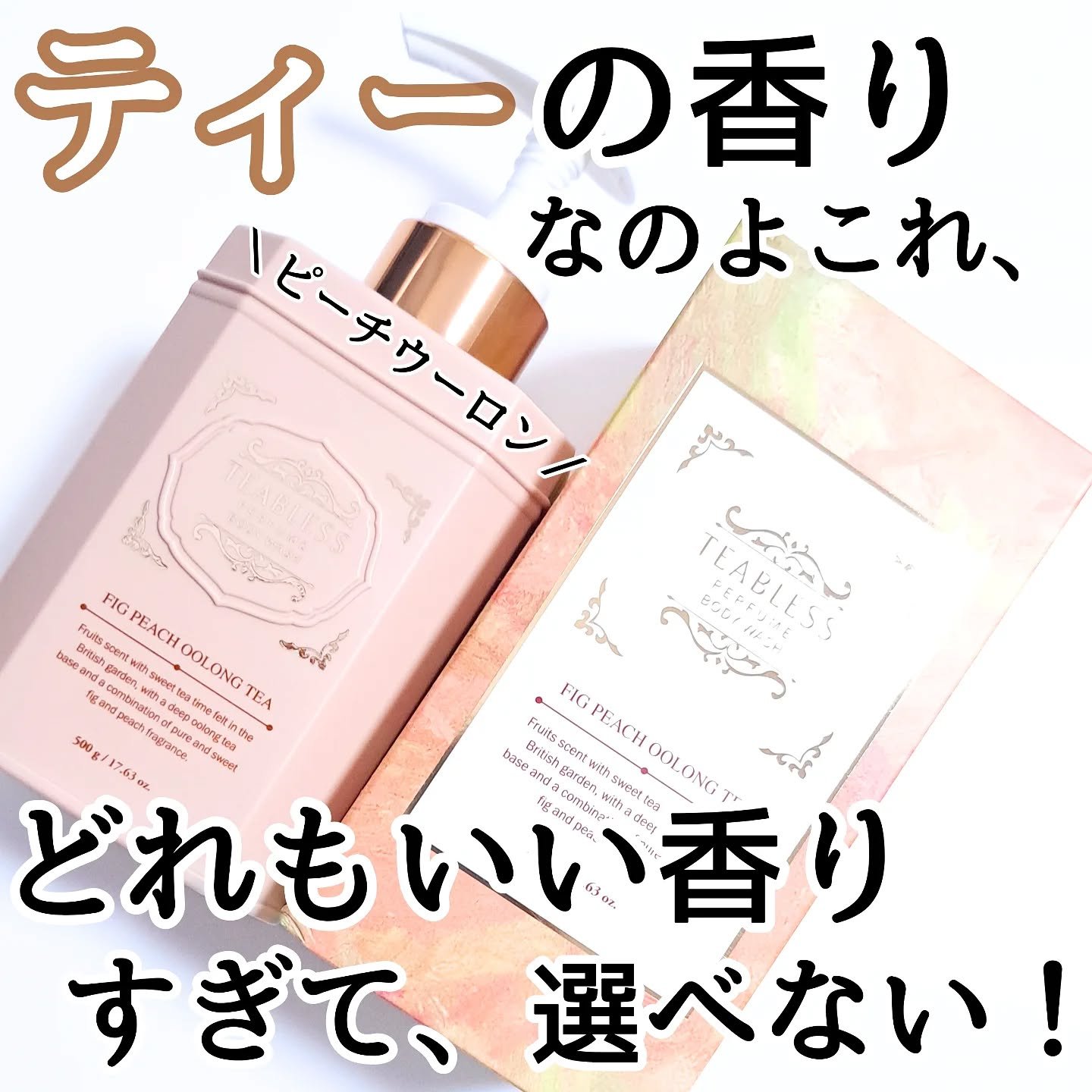 TEABLESS フィグピーチウーロンティーパフュームボディローションのクチコミ「紅茶入れちゃってます！

TEABLESS @teabless_official_jp
フィグ.....」（1枚目）