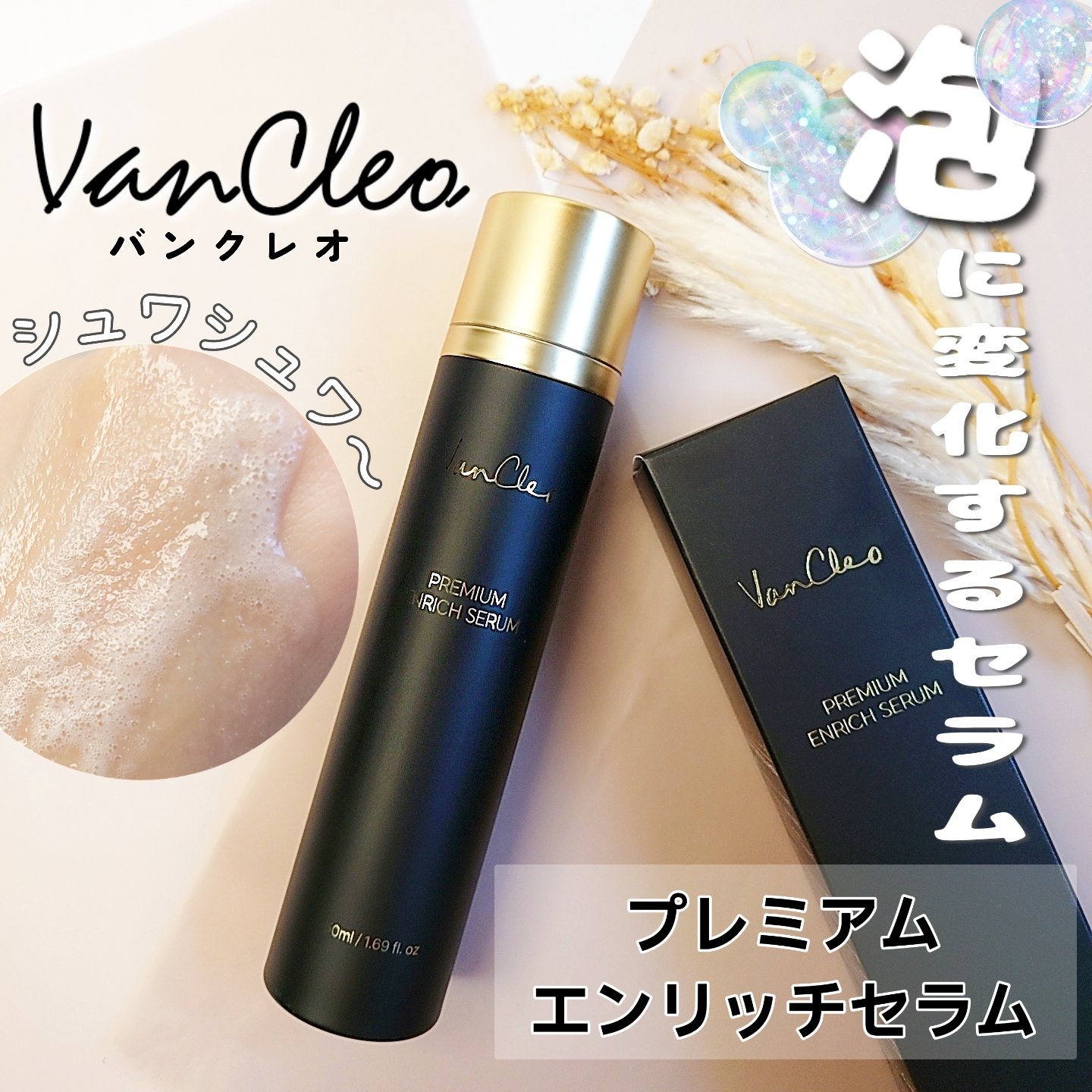 プレミアムエンリッチセラム/VanCleo/美容液を使ったクチコミ（1枚目）