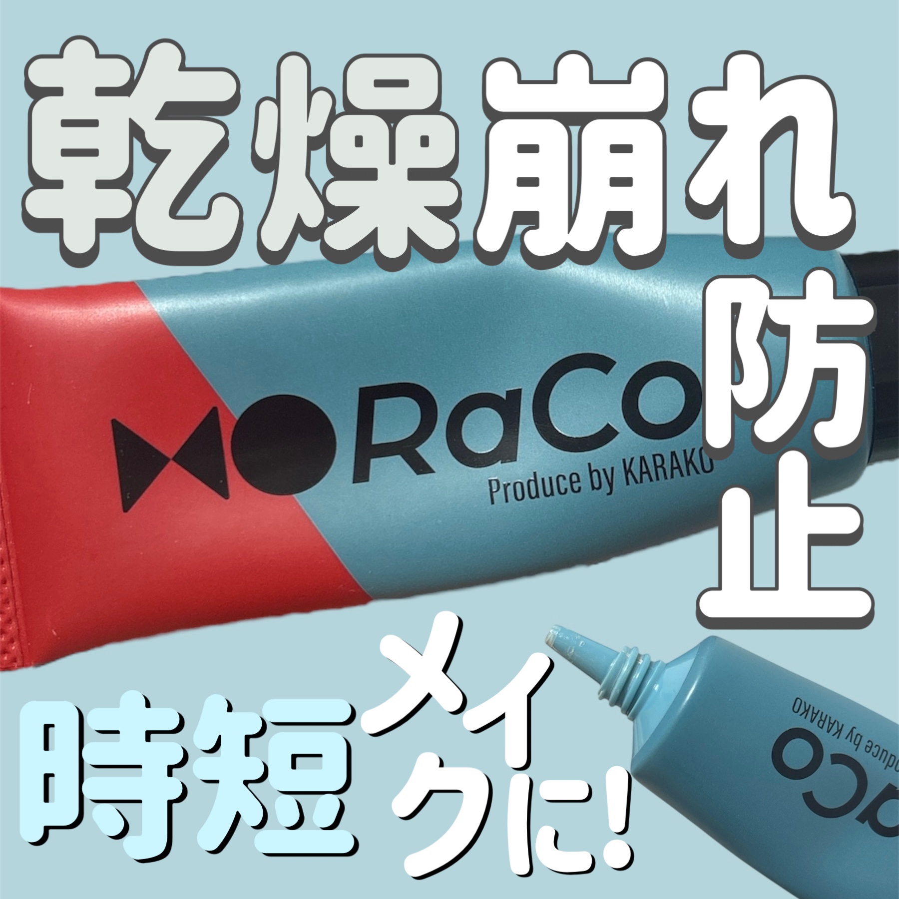 キープスキンベース（乾燥崩れ防止）/RACO /化粧下地を使ったクチコミ（1枚目）