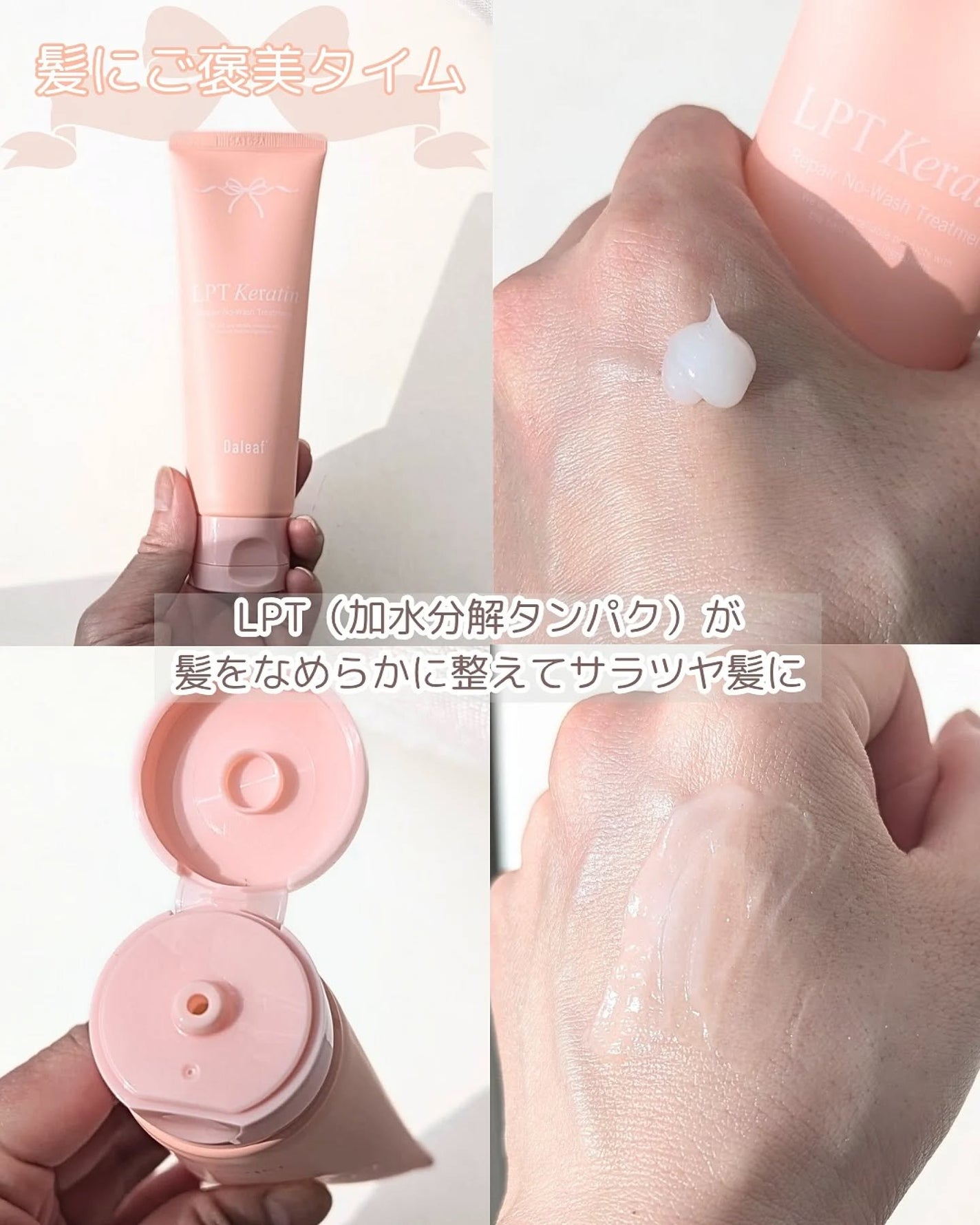 LPTケラチンリペア ノーウォッシュトリートメント/Daleaf/アウトバストリートメントを使ったクチコミ(2枚目)