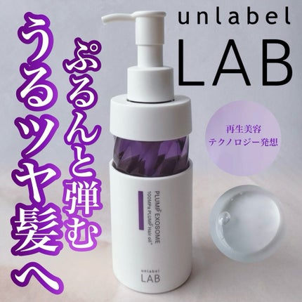 アンレーベル ラボ EX バウンス ヘアオイル/unlabel/ヘアオイルを使ったクチコミ(1枚目)