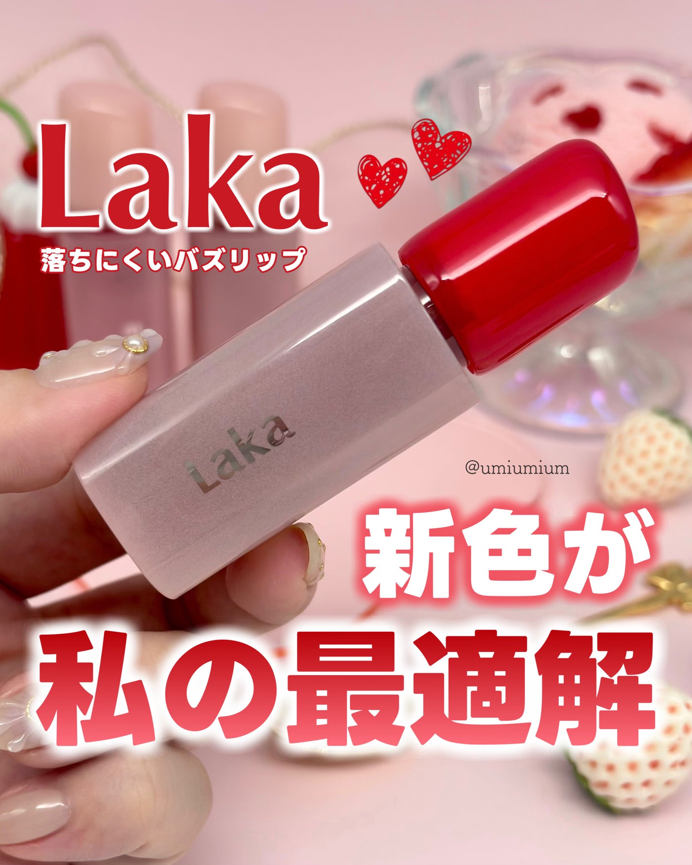 フルーティーグラムティント/Laka/リップティントを使ったクチコミ(1枚目)
