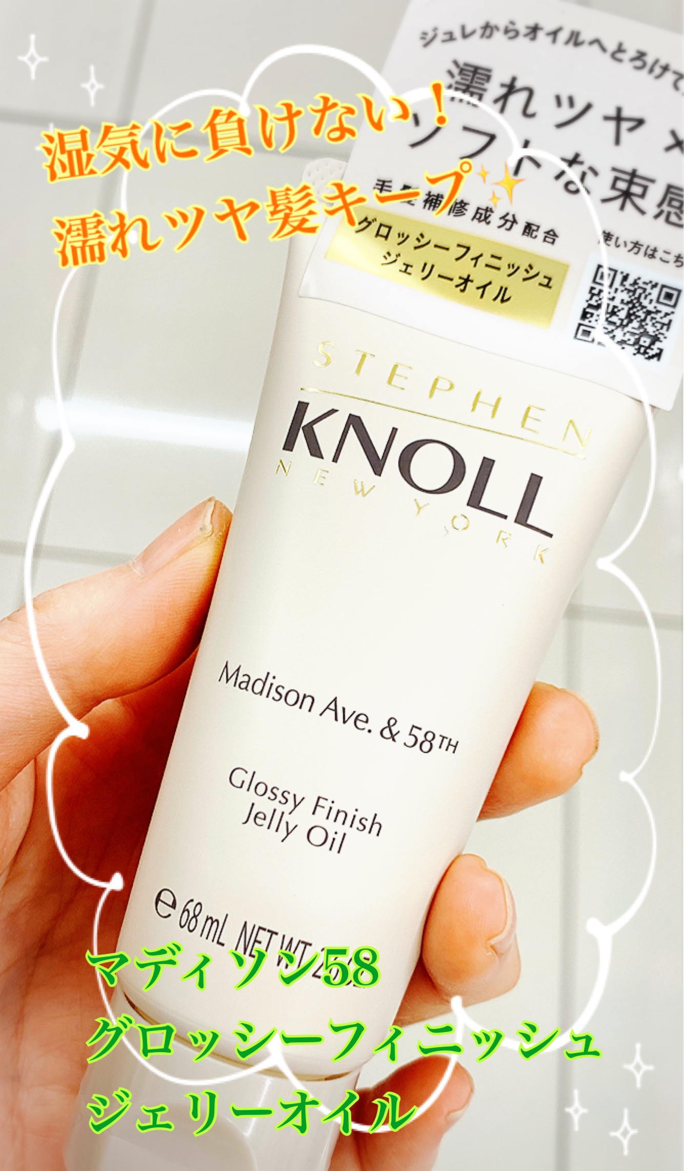 マディソン58 グロッシーフィニッシュ ジェリーオイル/スティーブンノル ニューヨーク/その他スタイリングを使ったクチコミ（1枚目）