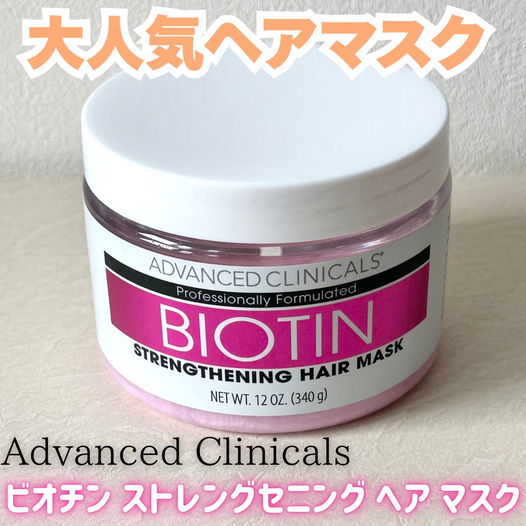 BIOTIN anti-breakage hair mask/ADVANCED CLINICALS/洗い流すヘアトリートメントを使ったクチコミ（1枚目）