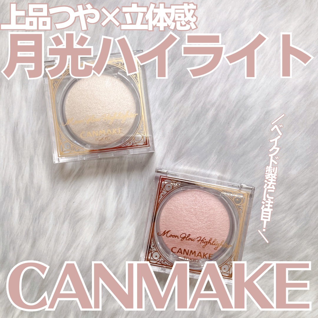 ムーングロウハイライター/キャンメイク/ハイライトを使ったクチコミ（1枚目）