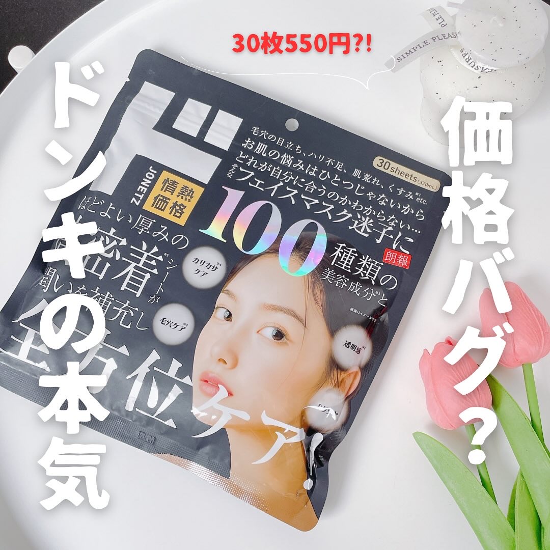 100 種類の美容成分配合 全方位ケアマスク/ドン・キホーテプライベートブランド 情熱価格/シートマスク・パックを使ったクチコミ（1枚目）