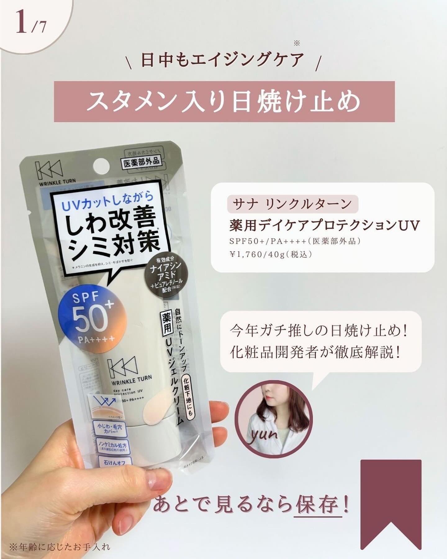 サナ リンクルターン 薬用デイケアプロテクションＵＶ/サナ　リンクルターン/日焼け止めクリームを使ったクチコミ（2枚目）