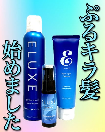 スパークリング オーガニック スパ シャンプー/ELUXE /市販シャンプーを使ったクチコミ(1枚目)