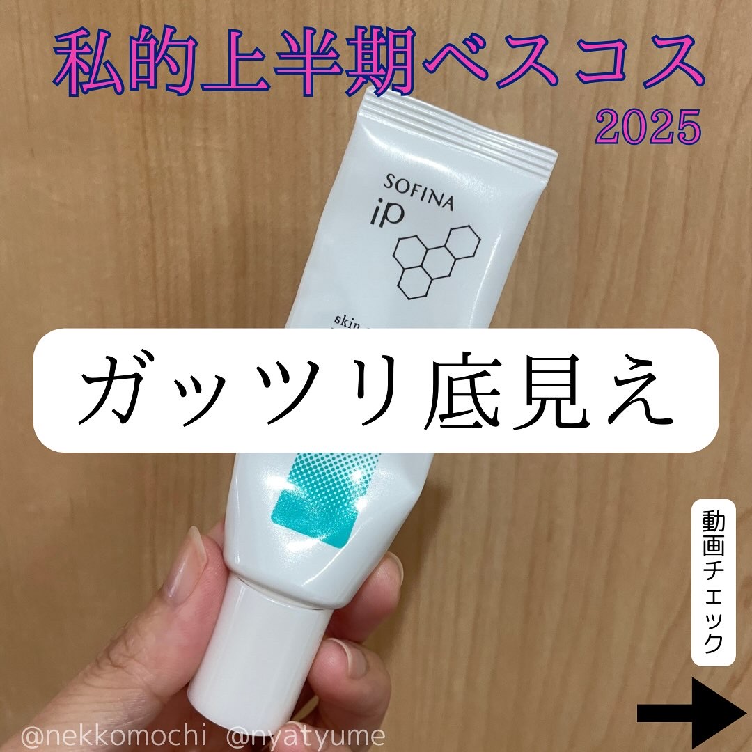 SOFINA iP ソフィーナ iP スキンケアUV 01乾燥しがちな肌環境 SPF50+ PA++++のクチコミ「#LIPSベスコスを語ります 使い切り寸前の私の上半期ベスコス🥺💕

▶︎SOFINA iP .....」（1枚目）