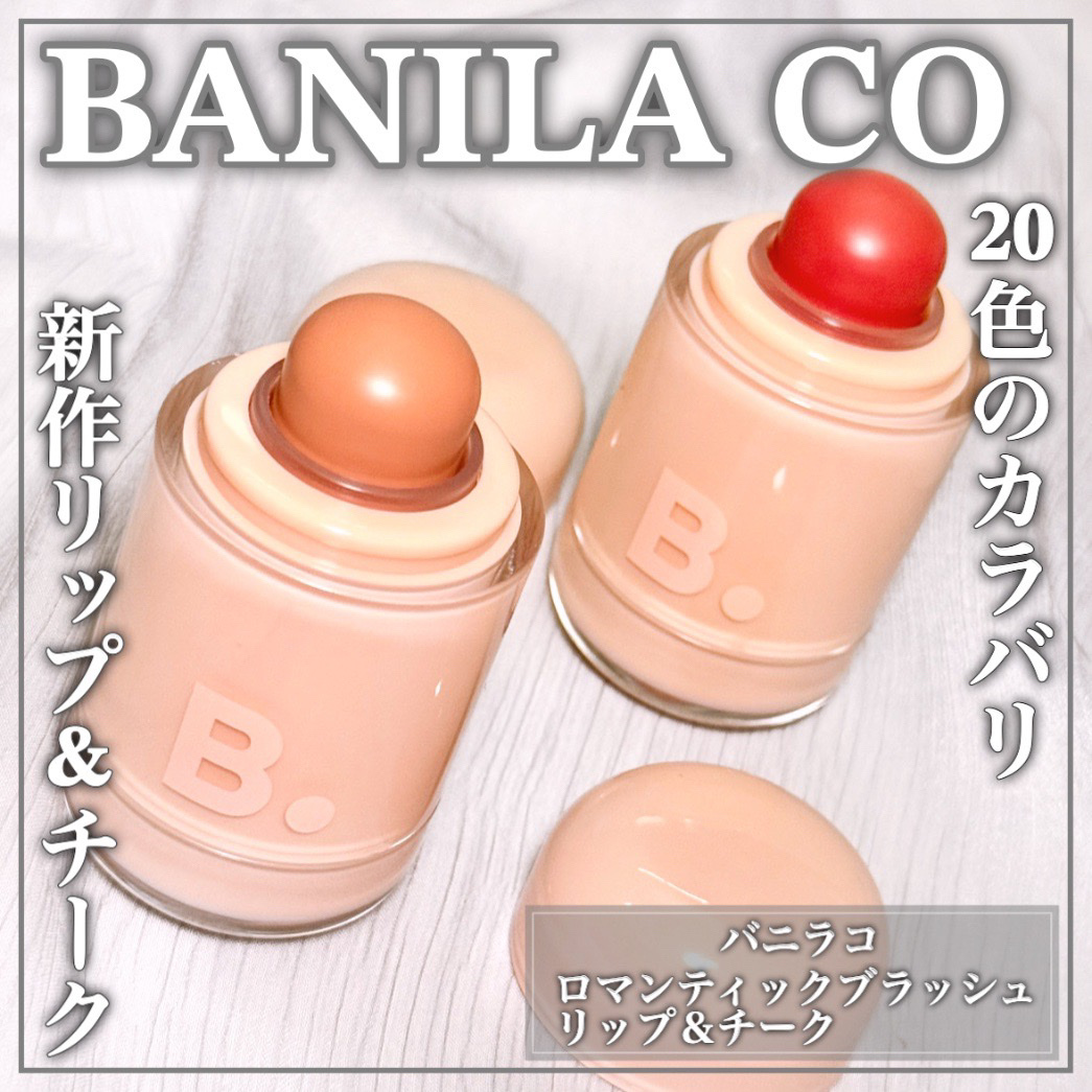 バニラコ ロマンティック ブラッシュ リップ＆チーク/BANILA CO/口紅を使ったクチコミ（1枚目）