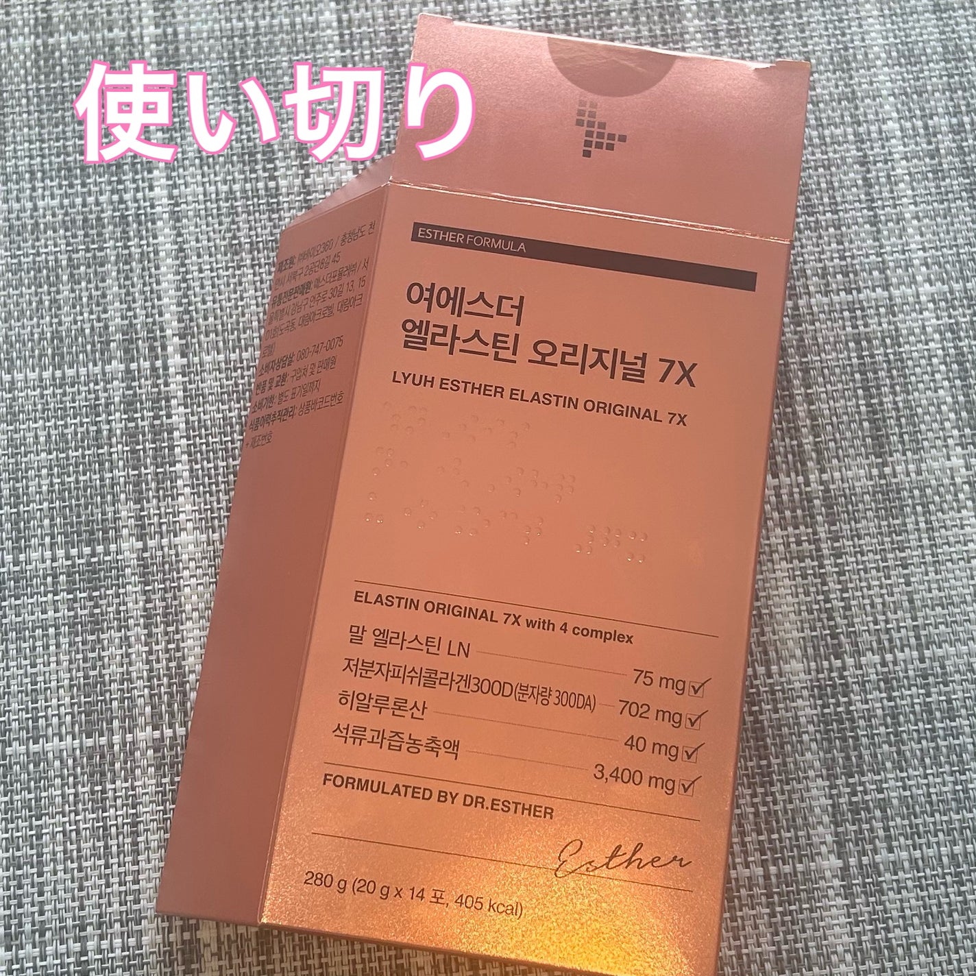 ヨエスターエラスチンオリジナル7X/ESTHER FORMULA/美容サプリメントを使ったクチコミ(1枚目)