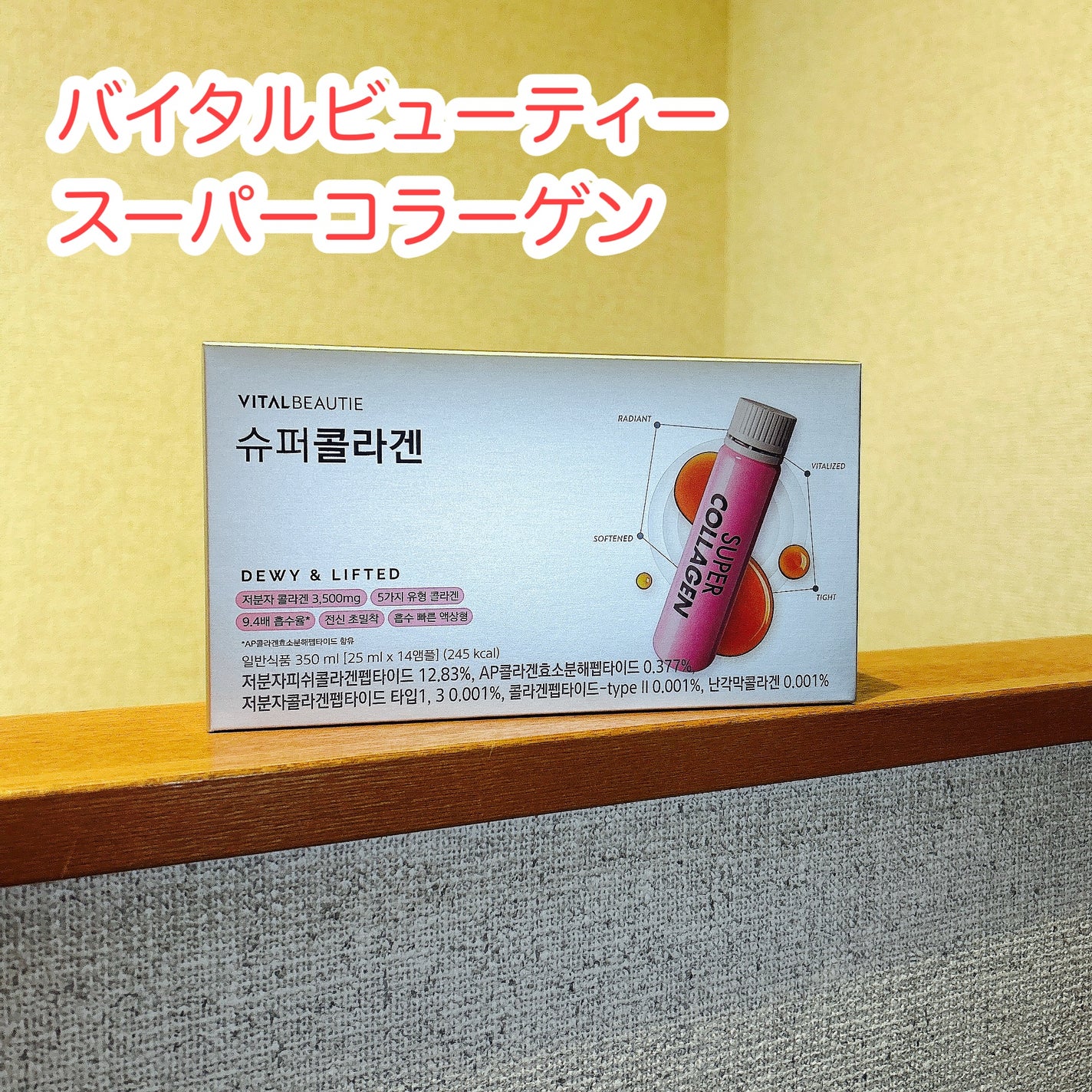 スーパーコラーゲンアンプル/VITALBEAUTIE/美容ドリンクを使ったクチコミ(1枚目)