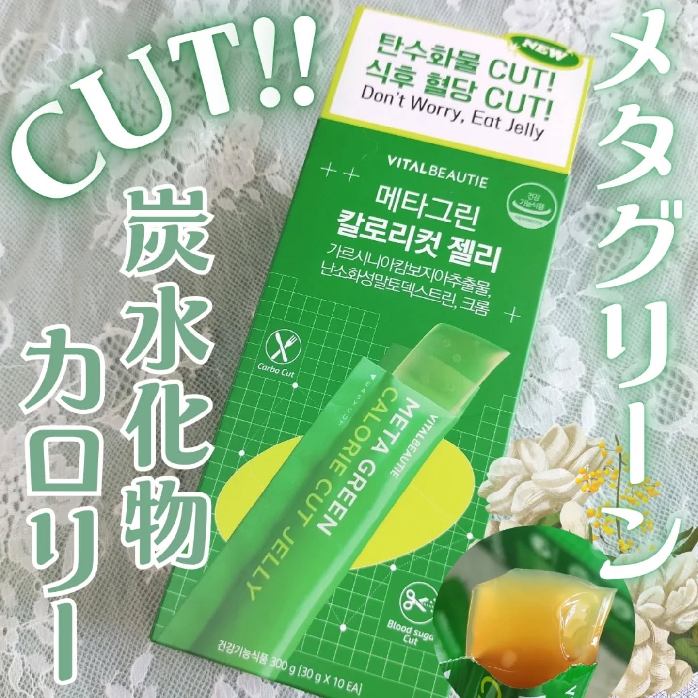 メタグリーン カロリーカットゼリー/VITALBEAUTIE/ボディサプリメントを使ったクチコミ（1枚目）