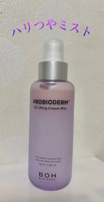バイオヒールボ プロバイオダーム™ 3Dリフティングクリームミスト/BIOHEAL BOH/ミスト状化粧水を使ったクチコミ(1枚目)