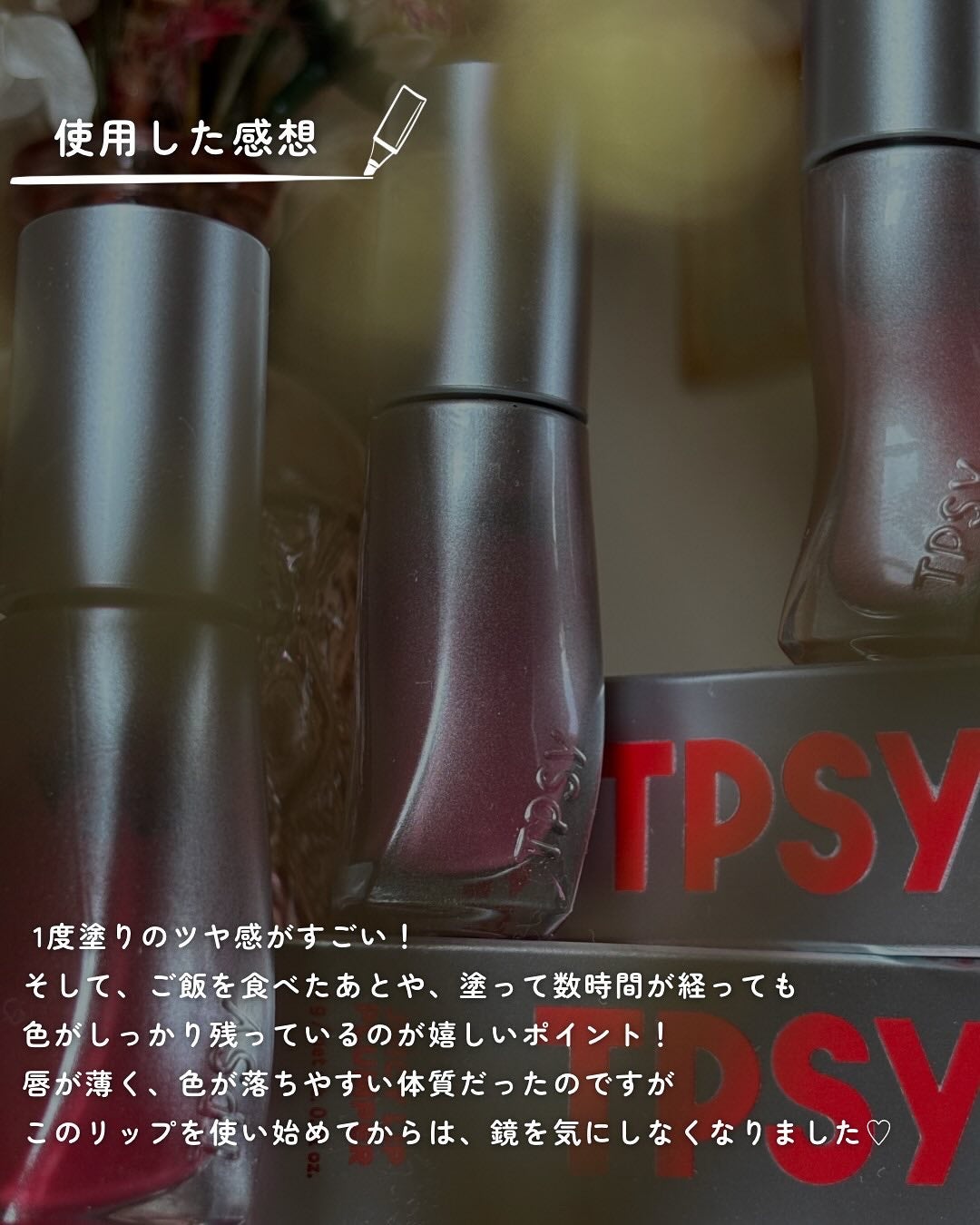 ジューシーリッププランパー6g/TPSY/リッププランパーを使ったクチコミ(5枚目)