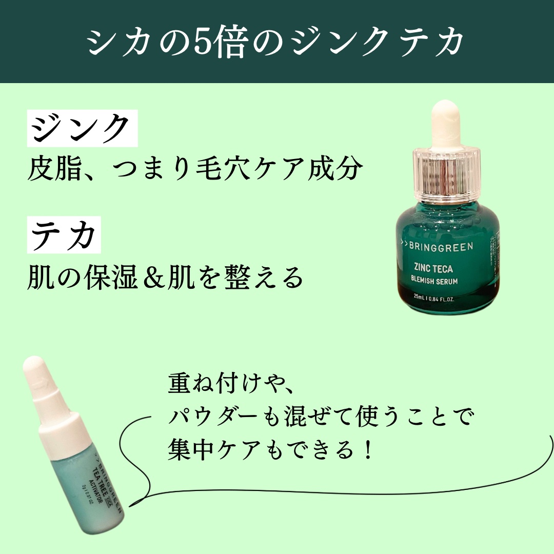 ジンクテカBセラムセット/BRING GREEN/スキンケアキットを使ったクチコミ（3枚目）