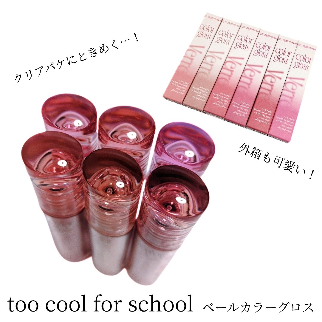ベールカラーグロス/too cool for school/リップグロスを使ったクチコミ（2枚目）