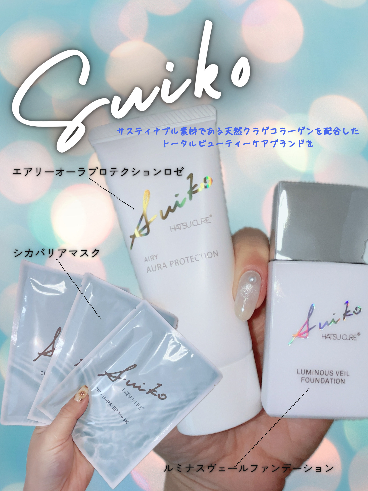 HC アドバンスド　エアリーオーラプロテクション/SUIKO HATSUCURE/化粧下地を使ったクチコミ（1枚目）