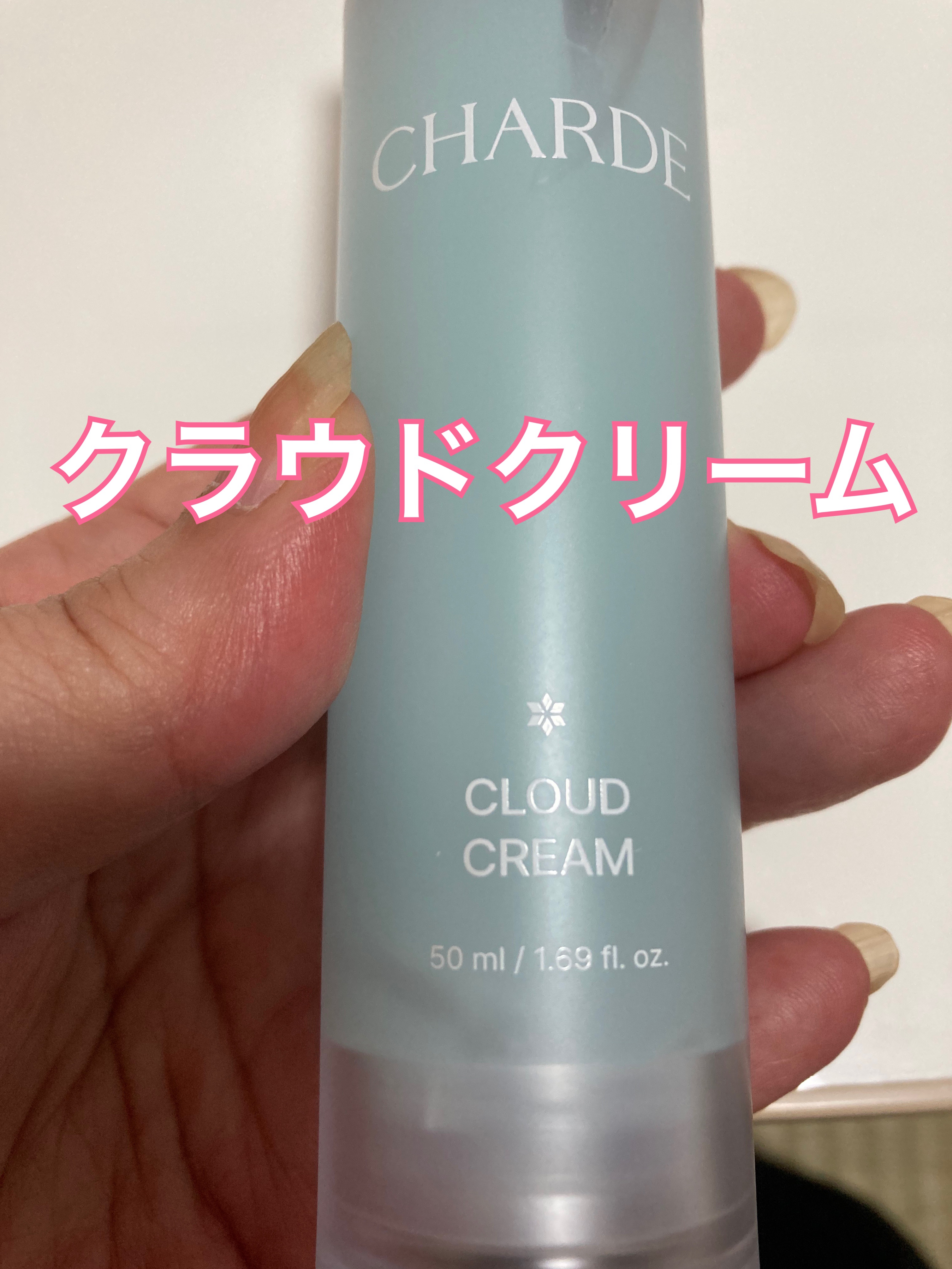 クラウドクリーム/CHARDE/フェイスクリームを使ったクチコミ（2枚目）